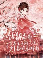锦鲤崽崽萌翻全世界33言情