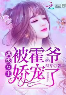 满级女主被霍爷娇宠了的