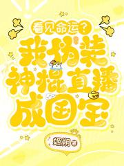 看见命运?我伪装神棍直播成国宝 免费