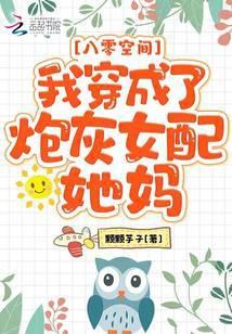 穿成八零女炮灰后我干翻全场