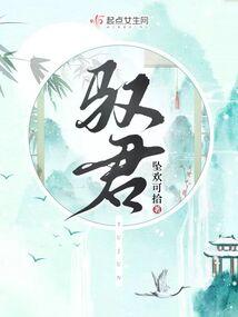 驭君TXT