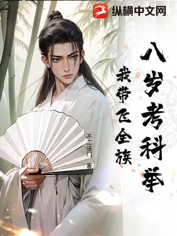 八岁考科举我带飞全族陆斗