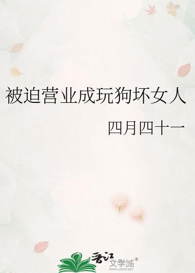 被迫营业成女主