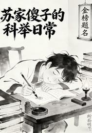 苏家傻子叫什么书名