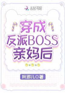 穿成反派boss亲妈后全