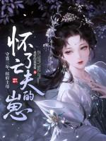 候府宠故娘