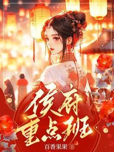 侯府重点班结局