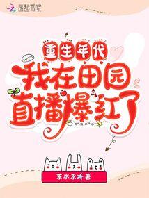 重生年代我在田园直播爆红了东木禾