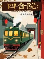 四合院从火车列车员开始3q中文网