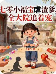 重生七零小福宝