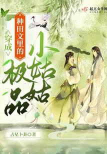 穿成种田文里的极品