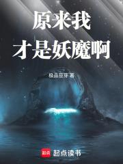 原来我才是妖魔啊笔趣阁免费阅读