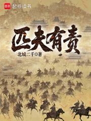 匹夫有责上一句