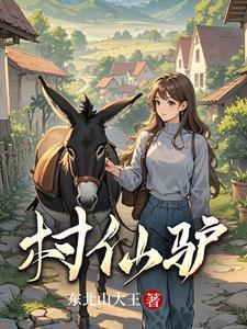 村仙驴主人公陈涛