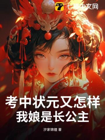 考中状元又怎样我娘是长公主女主父亲