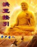 洪荒接引和准提