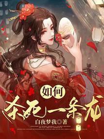 杀死龙是谁