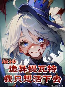原神提瓦特大陆真相