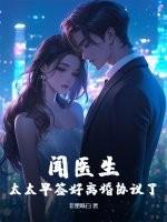太太早签好离婚协议了