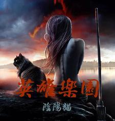 英雄乐园1游戏
