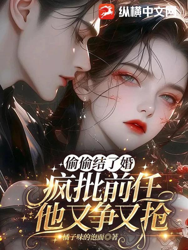 偷偷结婚了