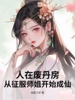 从征服师姐开始成仙330章节