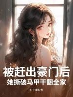被赶出豪门后我爆红了txt
