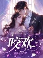 咬欢乐豆