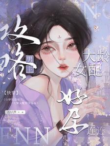 攻略上位怀了崽第651章