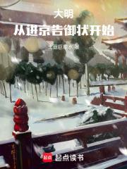 大明从进京告御状开始! 土豆巨能水