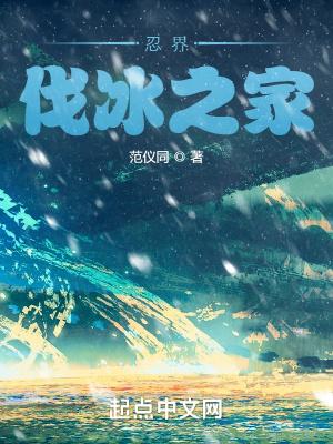 忍界伐冰之家大结局