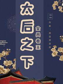 太后下臣