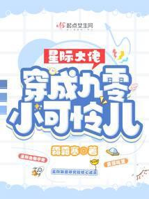 做星际大佬的小可怜