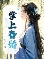 掌上春娇宁妍旎免费阅读全文