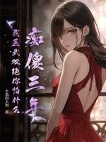 医毒双绝痴傻皇后惹人求