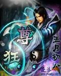 狂尊师叔免费阅读全文
