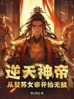 逆天神女帝君殿下