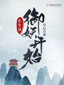 长生从斩妖除魔开始 布丁三分甜