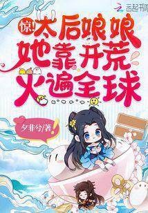 太后娘娘又逃了免费阅读