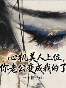 你老公变成我的了