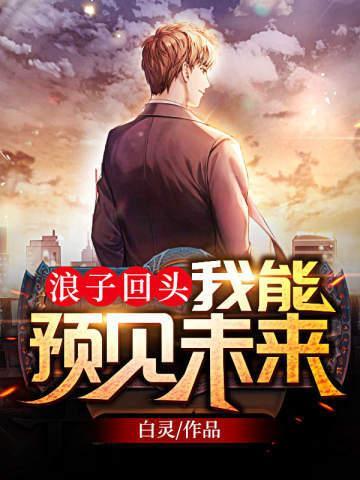 浪子回头我能预见未来短剧全集
