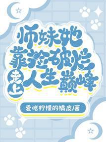 师妹她走火入魔伸出圆手笔趣阁