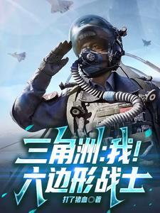 三角洲我!六边形战士打了猪血