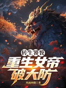 转生饕餮重生女帝破大防