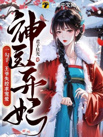弃妃成凰短剧全集播放