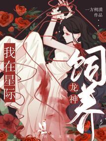 我在星际饲养龙神 一方朔漠