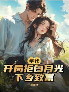 开局拒绝白月光