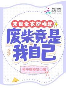 末世全家一起的