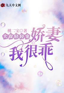 大叔轻轻宠宠妻宠翻天