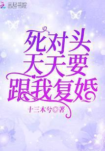 死对头天天想上我